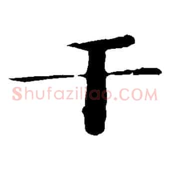 干