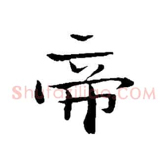 帝