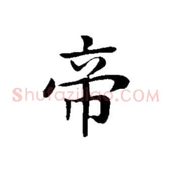 帝