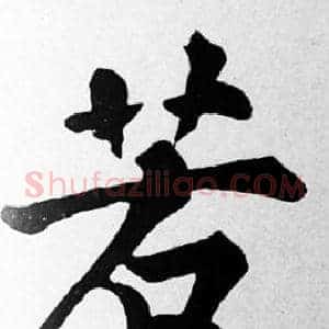 若