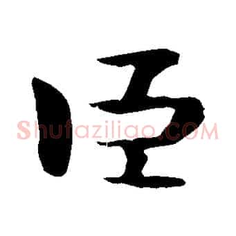 臣