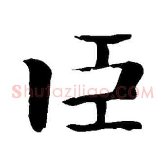 臣
