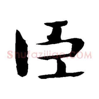 臣