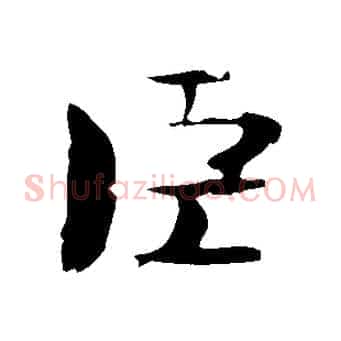 臣