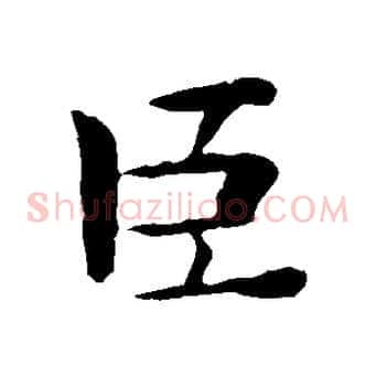 臣