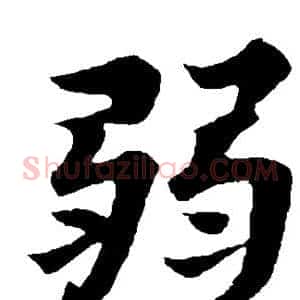 弱