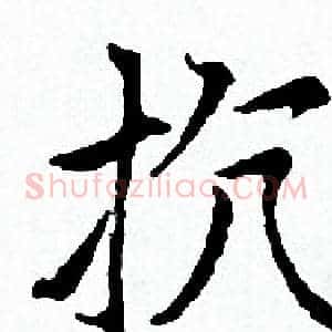 抗