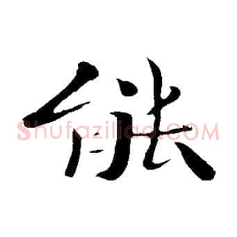 能