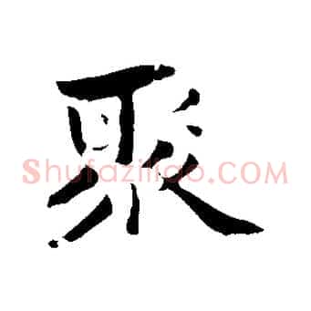 聚