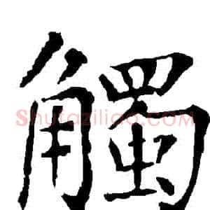 觸