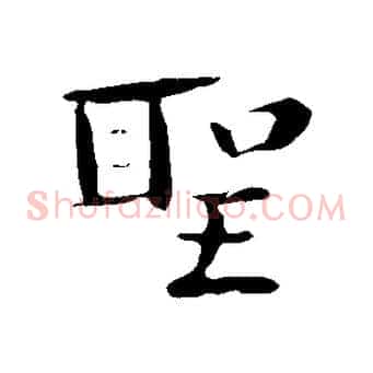 聖