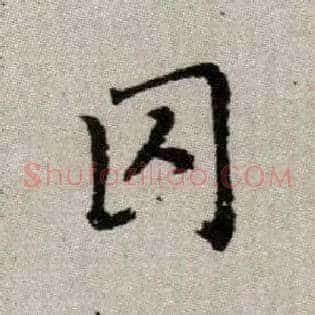 囚