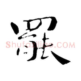 罷