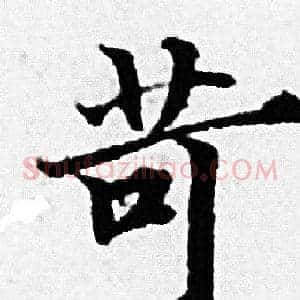 苛