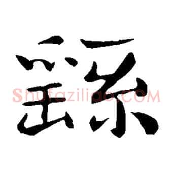 繇