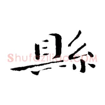 縣