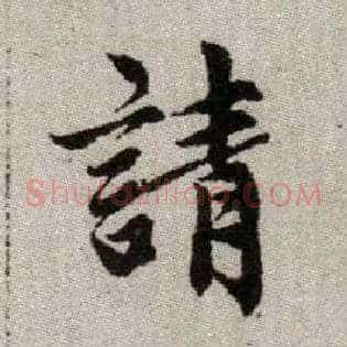 請