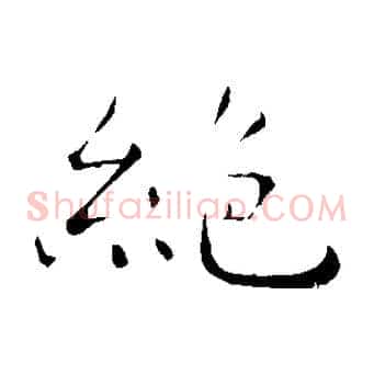 絕