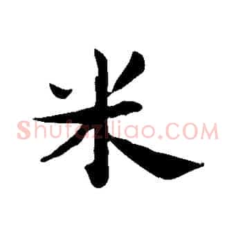 米