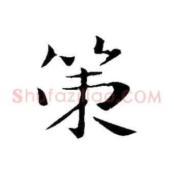 策