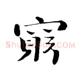 窮