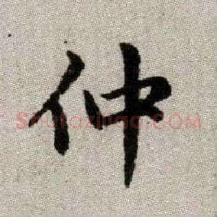仲