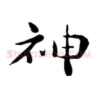 神