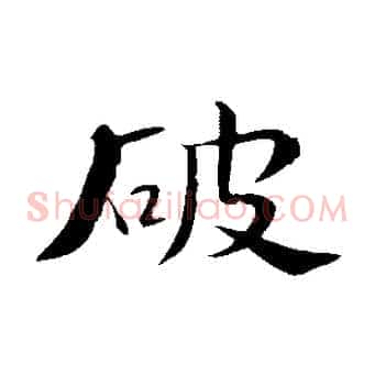 破