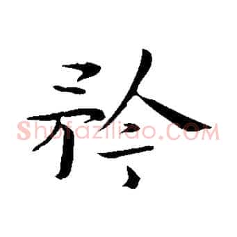 矜