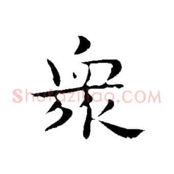 眾