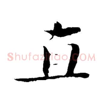 直