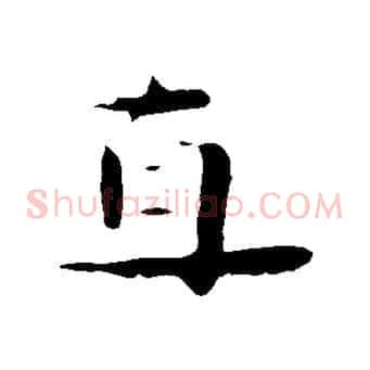 直
