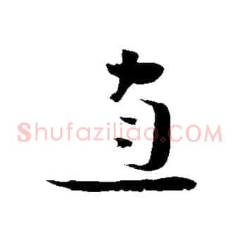 直