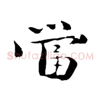 當