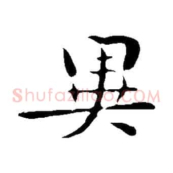 異