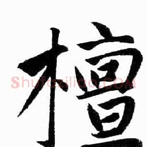 檀