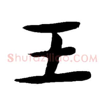 王
