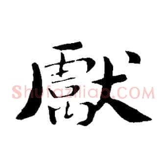 獻