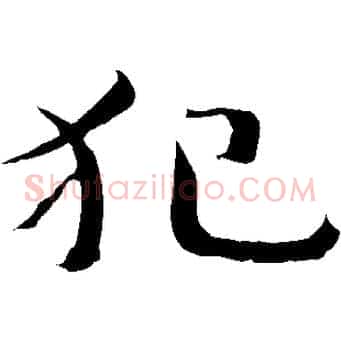 犯