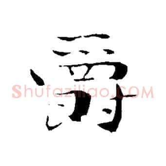 爵