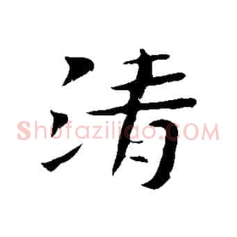 清