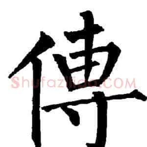 传