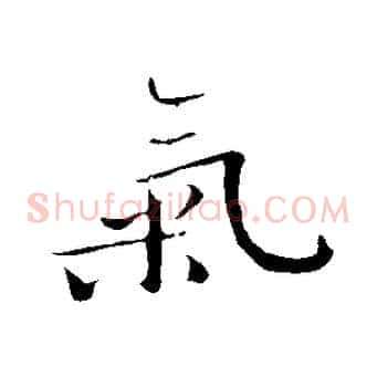 氣