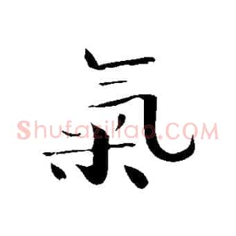 氣