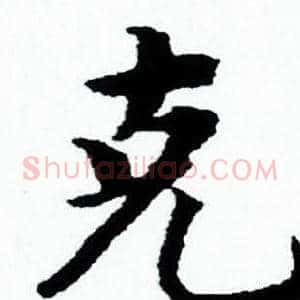 克