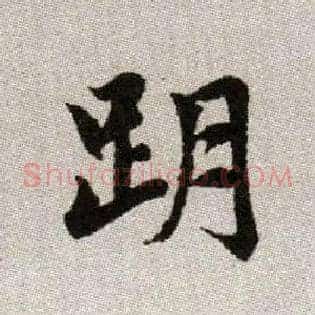 跀