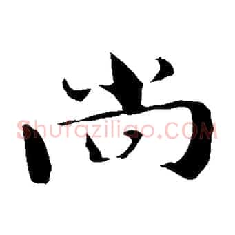 尚