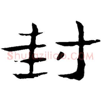 封