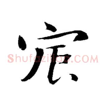 宸
