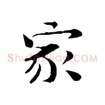 家
